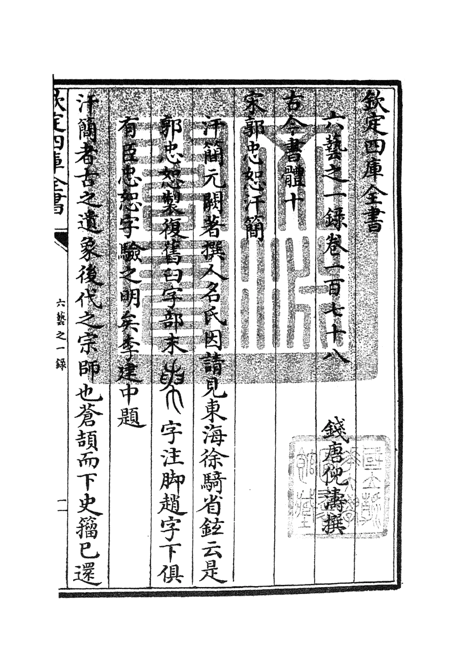 105644-四庫全書珍本初集子部藝術類之六藝之一錄078 .pdf_第3页