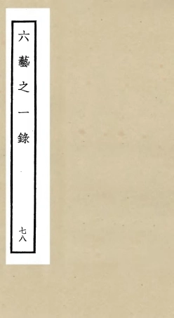 105644-四庫全書珍本初集子部藝術類之六藝之一錄078 .pdf