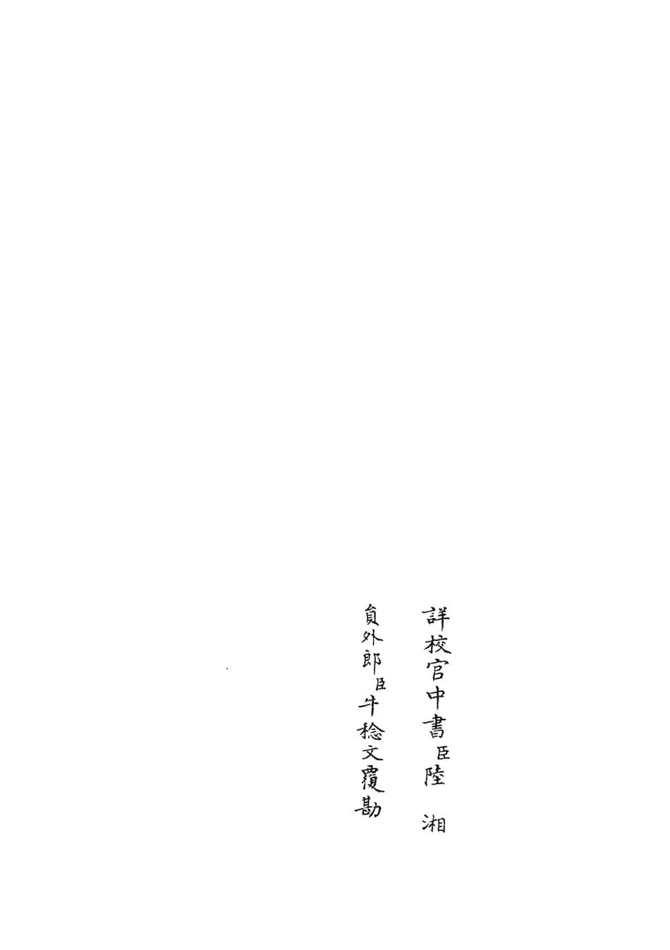 105643-四庫全書珍本初集子部藝術類之六藝之一錄077 .pdf_第2页