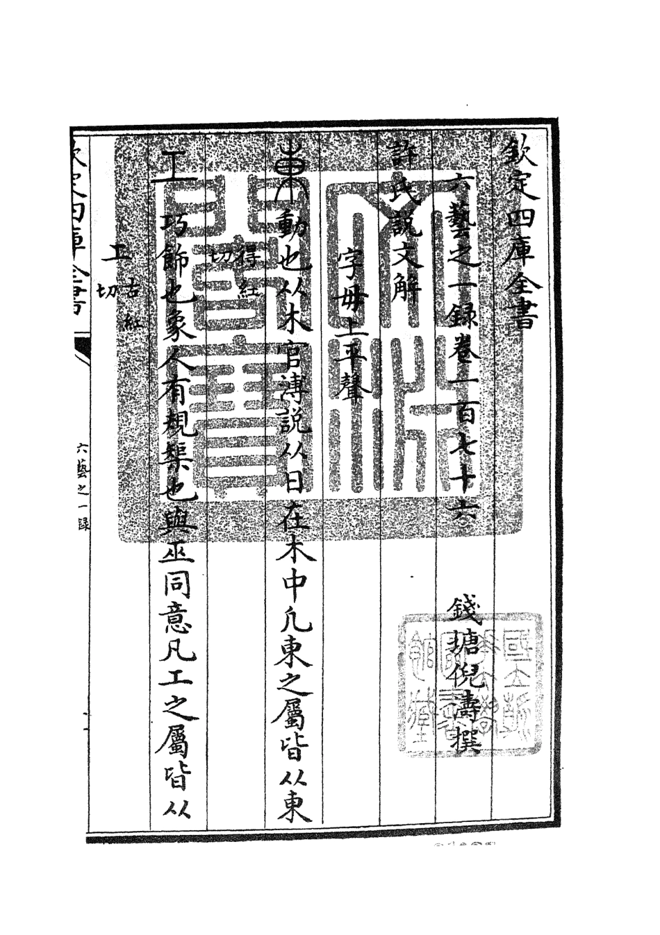 105643-四庫全書珍本初集子部藝術類之六藝之一錄077 .pdf_第3页