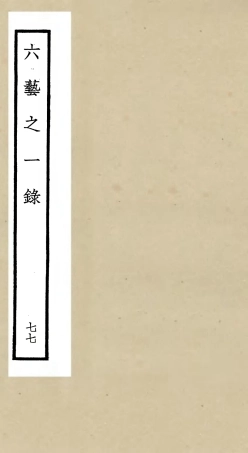 105643-四庫全書珍本初集子部藝術類之六藝之一錄077 .pdf