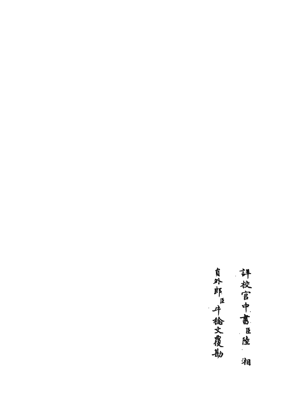 105641-四庫全書珍本初集子部藝術類之六藝之一錄075 .pdf_第2页