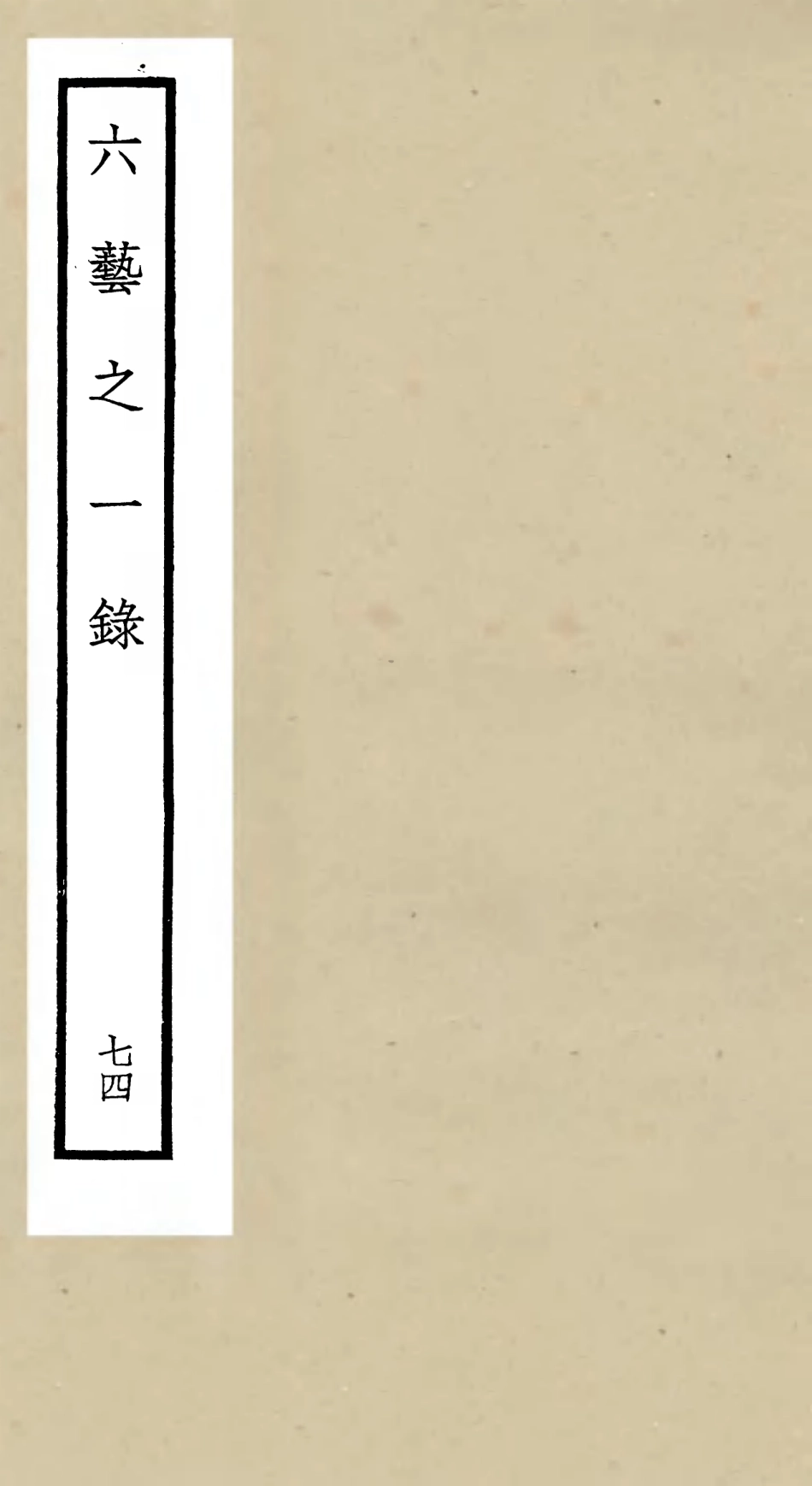 105640-四庫全書珍本初集子部藝術類之六藝之一錄074 .pdf_第1页