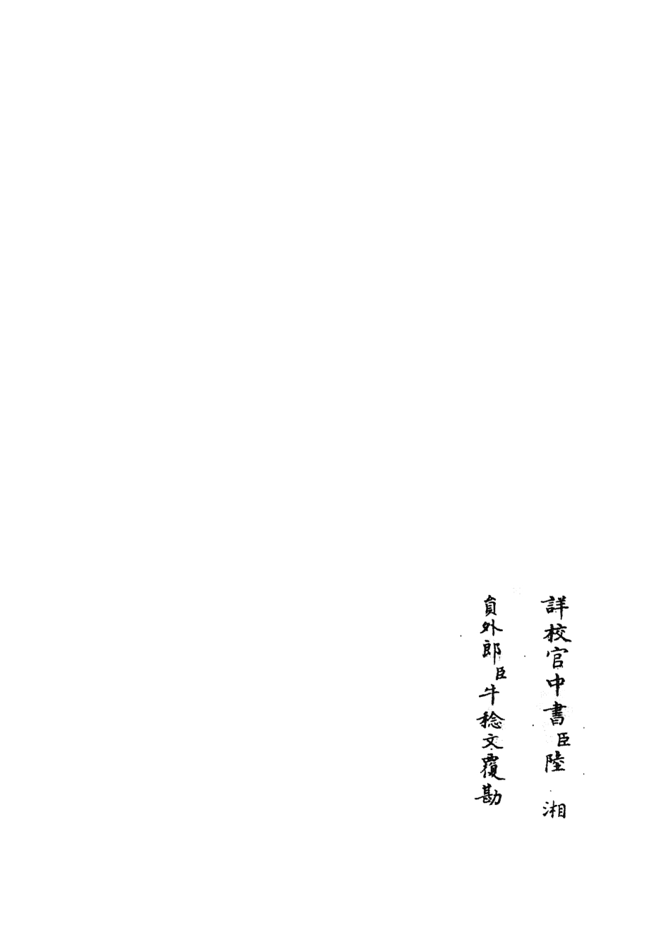 105640-四庫全書珍本初集子部藝術類之六藝之一錄074 .pdf_第2页