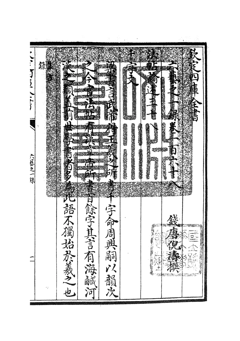 105640-四庫全書珍本初集子部藝術類之六藝之一錄074 .pdf_第3页