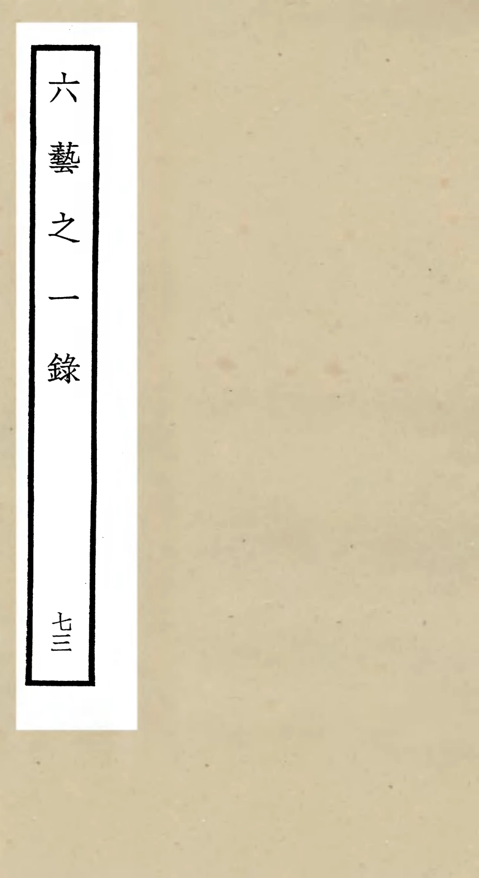 105639-四庫全書珍本初集子部藝術類之六藝之一錄073 .pdf_第1页