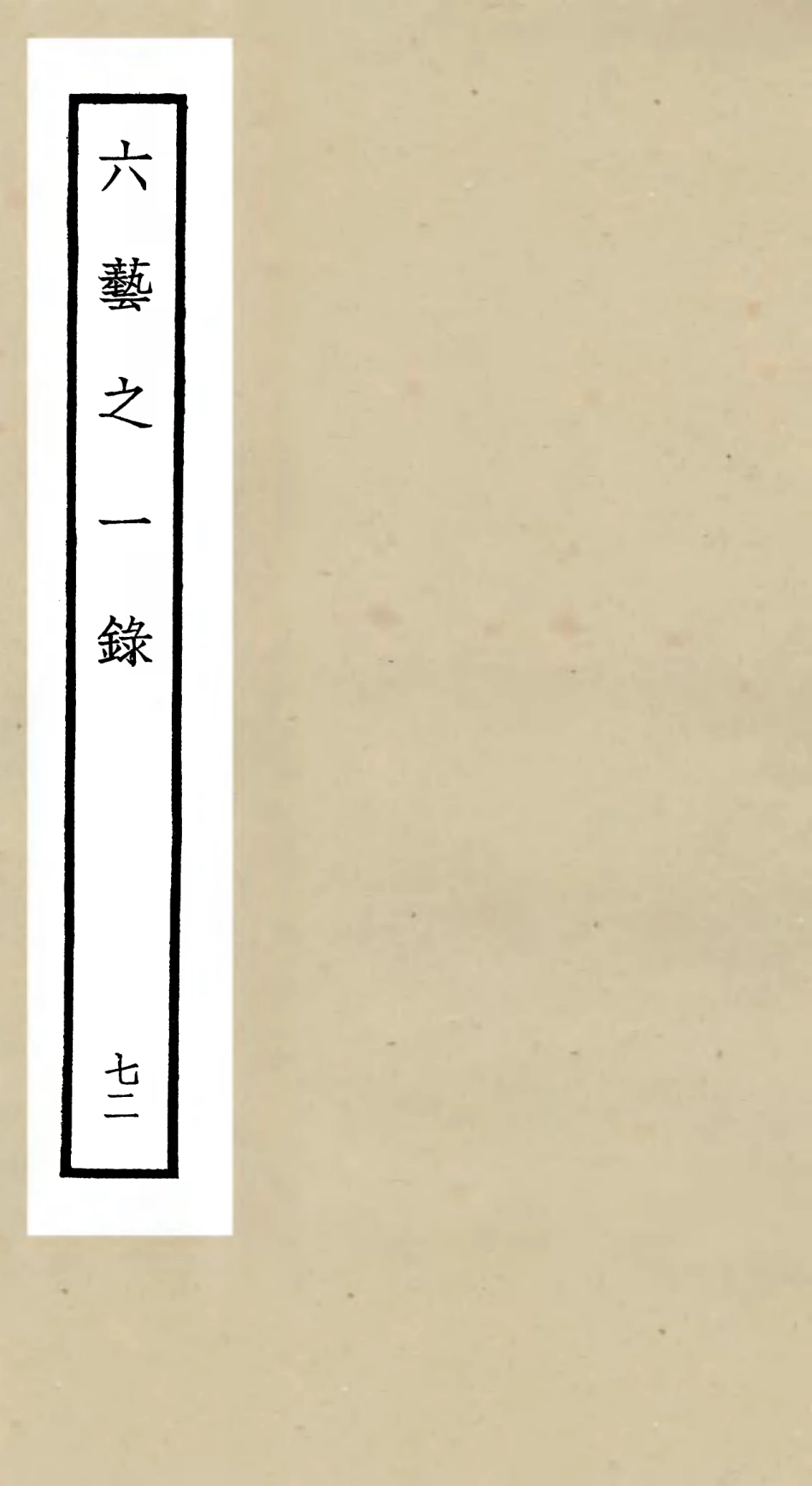 105638-四庫全書珍本初集子部藝術類之六藝之一錄072 .pdf_第1页