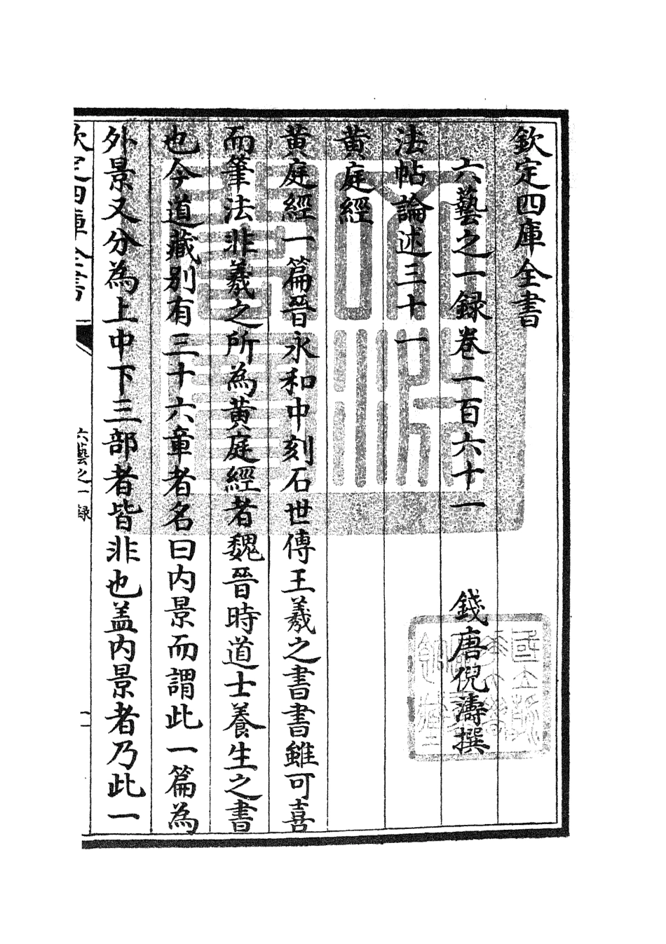 105637-四庫全書珍本初集子部藝術類之六藝之一錄071 .pdf_第3页