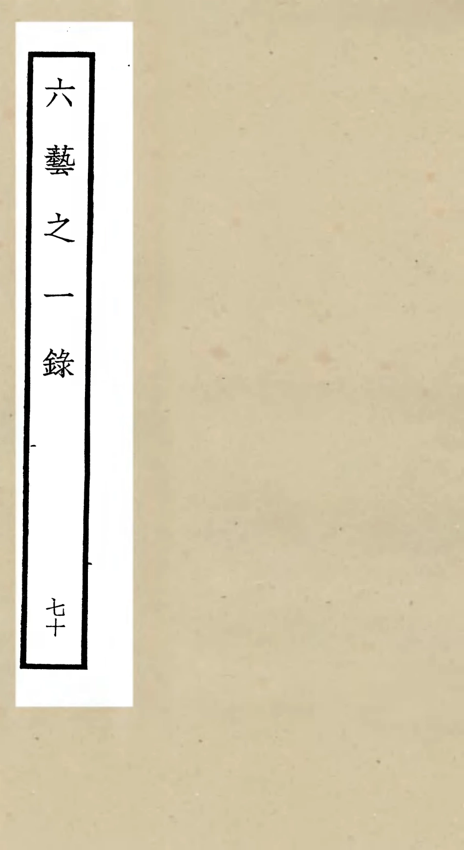 105636-四庫全書珍本初集子部藝術類之六藝之一錄070 .pdf_第1页