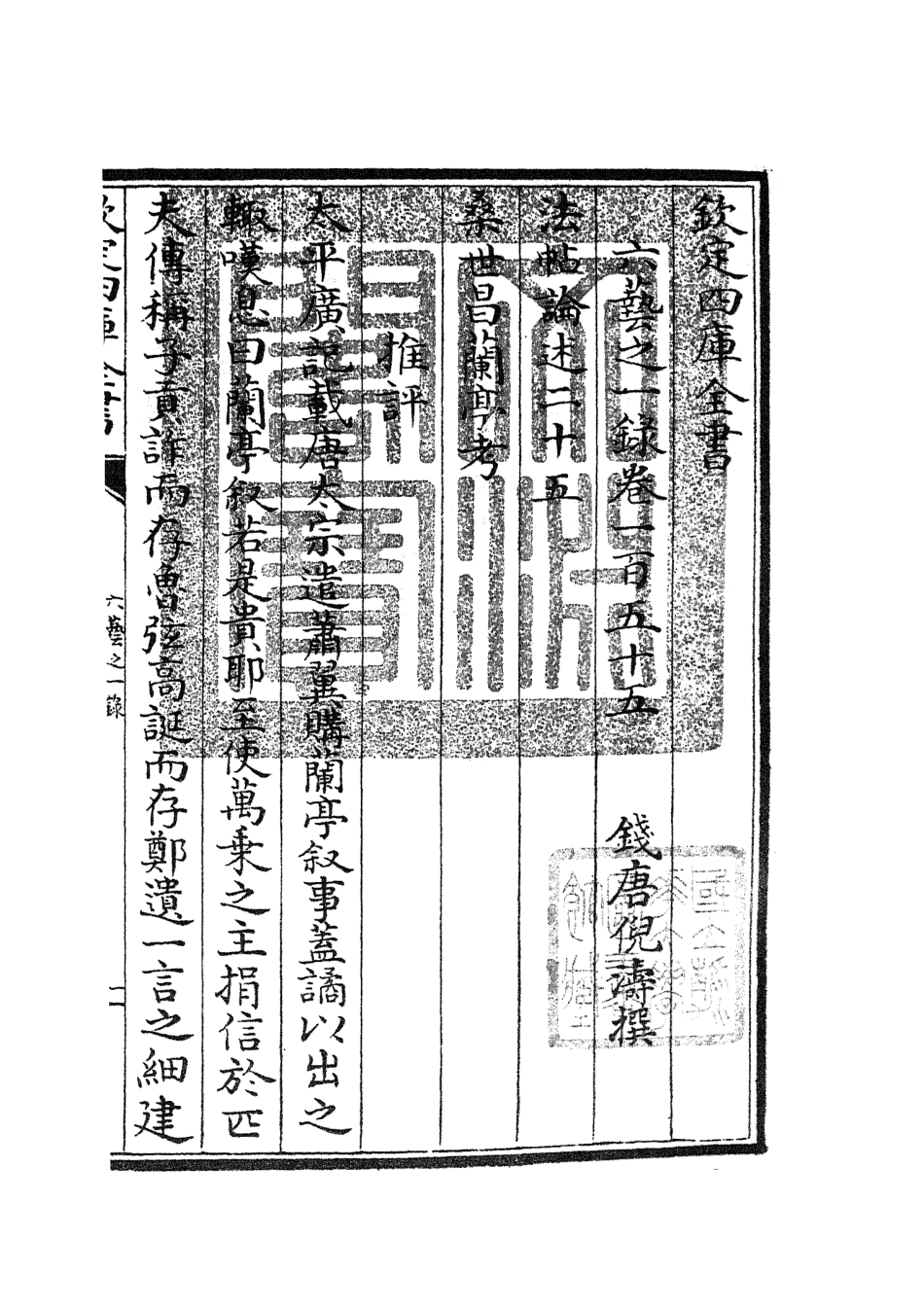 105635-四庫全書珍本初集子部藝術類之六藝之一錄069 .pdf_第3页