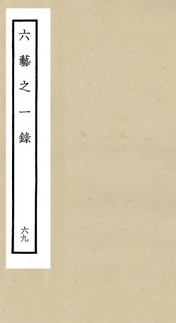 105635-四庫全書珍本初集子部藝術類之六藝之一錄069 .pdf