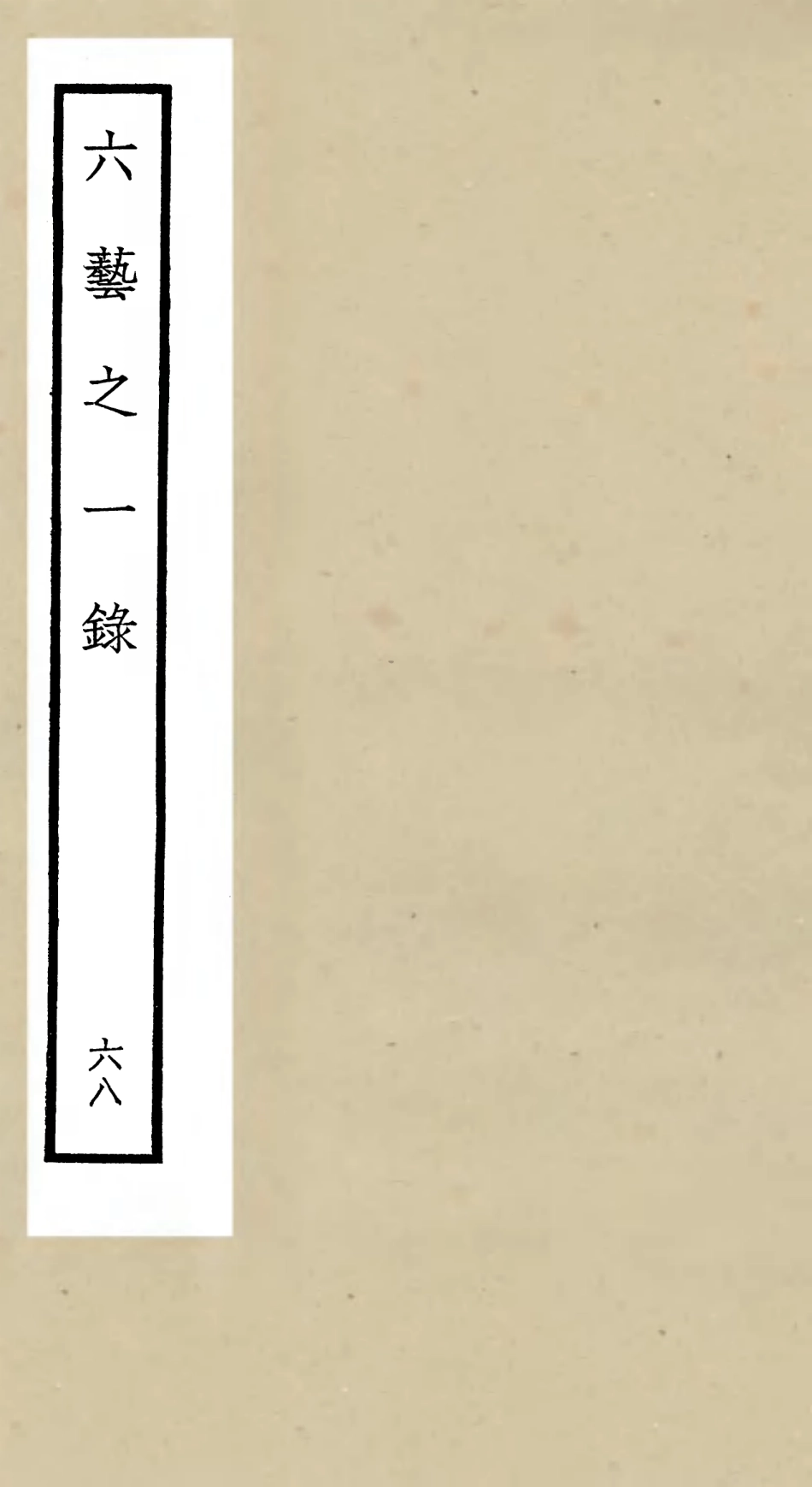 105634-四庫全書珍本初集子部藝術類之六藝之一錄068 .pdf_第1页