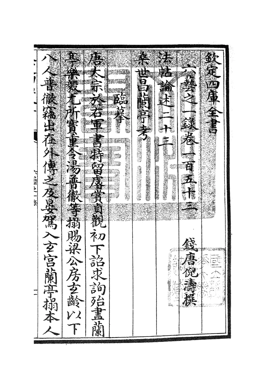105634-四庫全書珍本初集子部藝術類之六藝之一錄068 .pdf_第3页