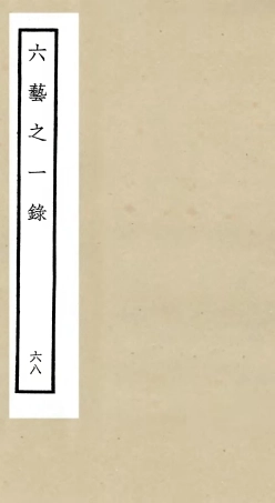 105634-四庫全書珍本初集子部藝術類之六藝之一錄068 .pdf