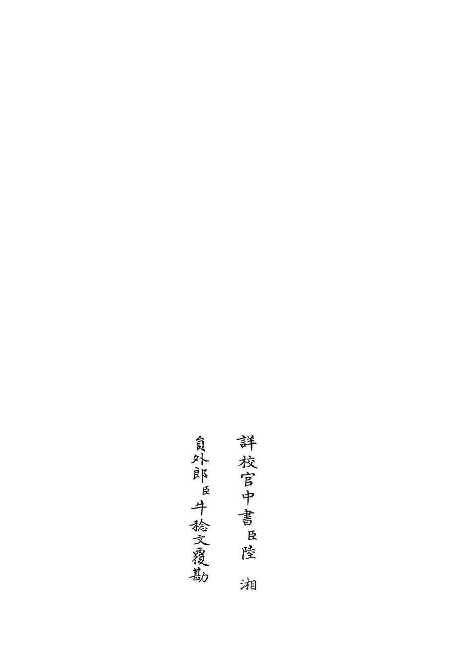 105633-四庫全書珍本初集子部藝術類之六藝之一錄067 .pdf_第2页