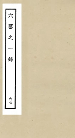 105633-四庫全書珍本初集子部藝術類之六藝之一錄067 .pdf