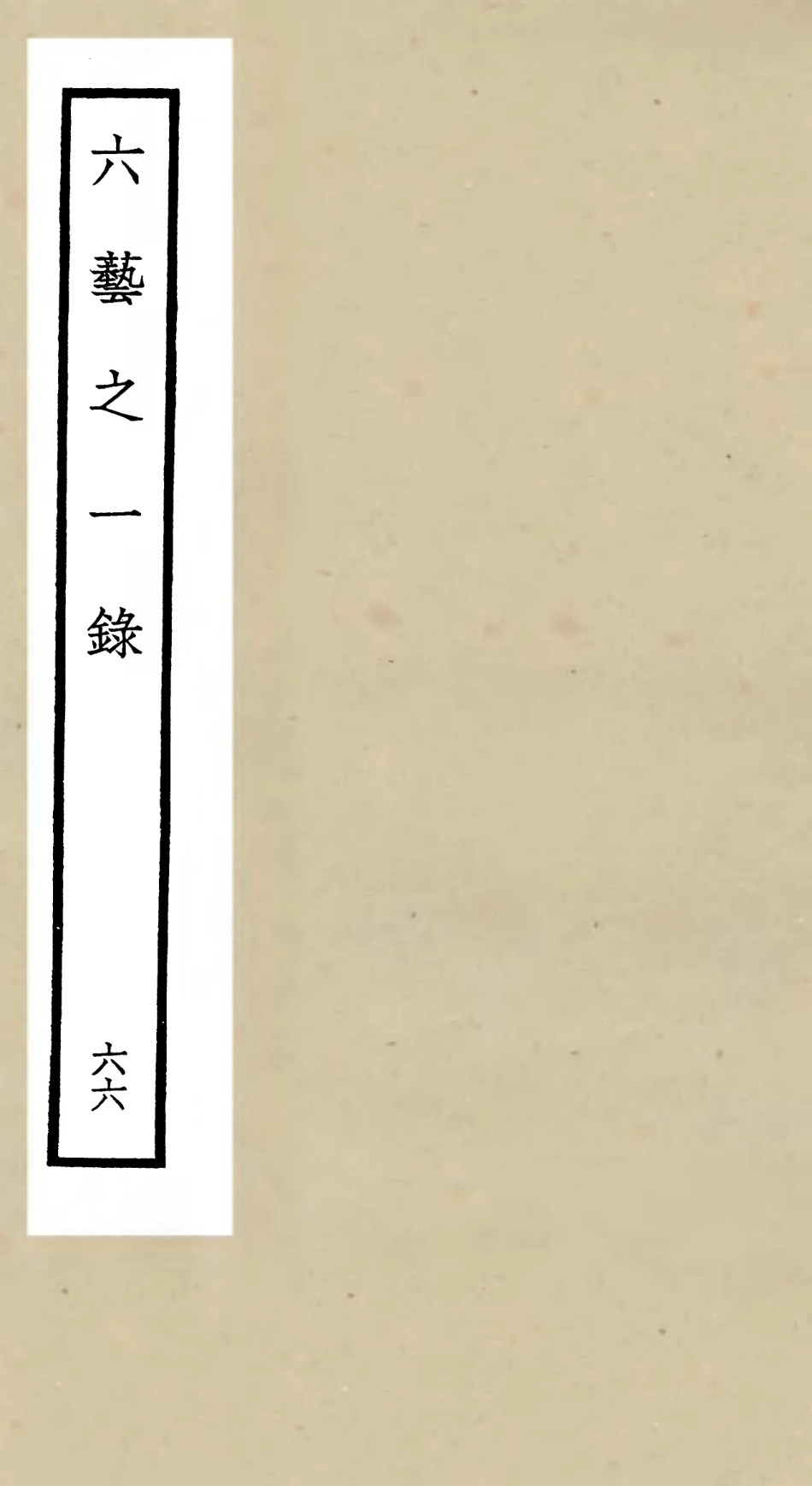 105632-四庫全書珍本初集子部藝術類之六藝之一錄066 .pdf_第1页