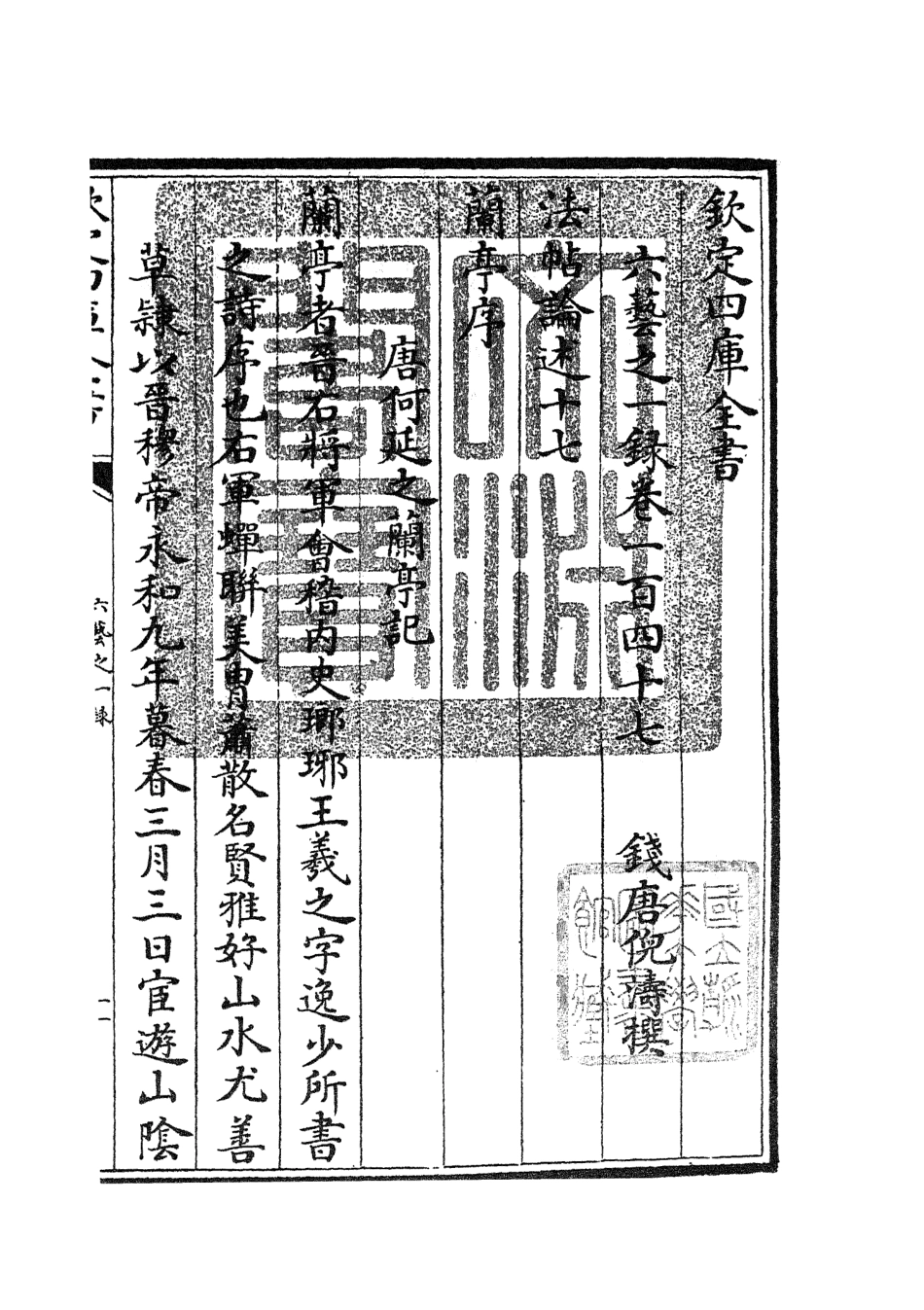 105632-四庫全書珍本初集子部藝術類之六藝之一錄066 .pdf_第3页