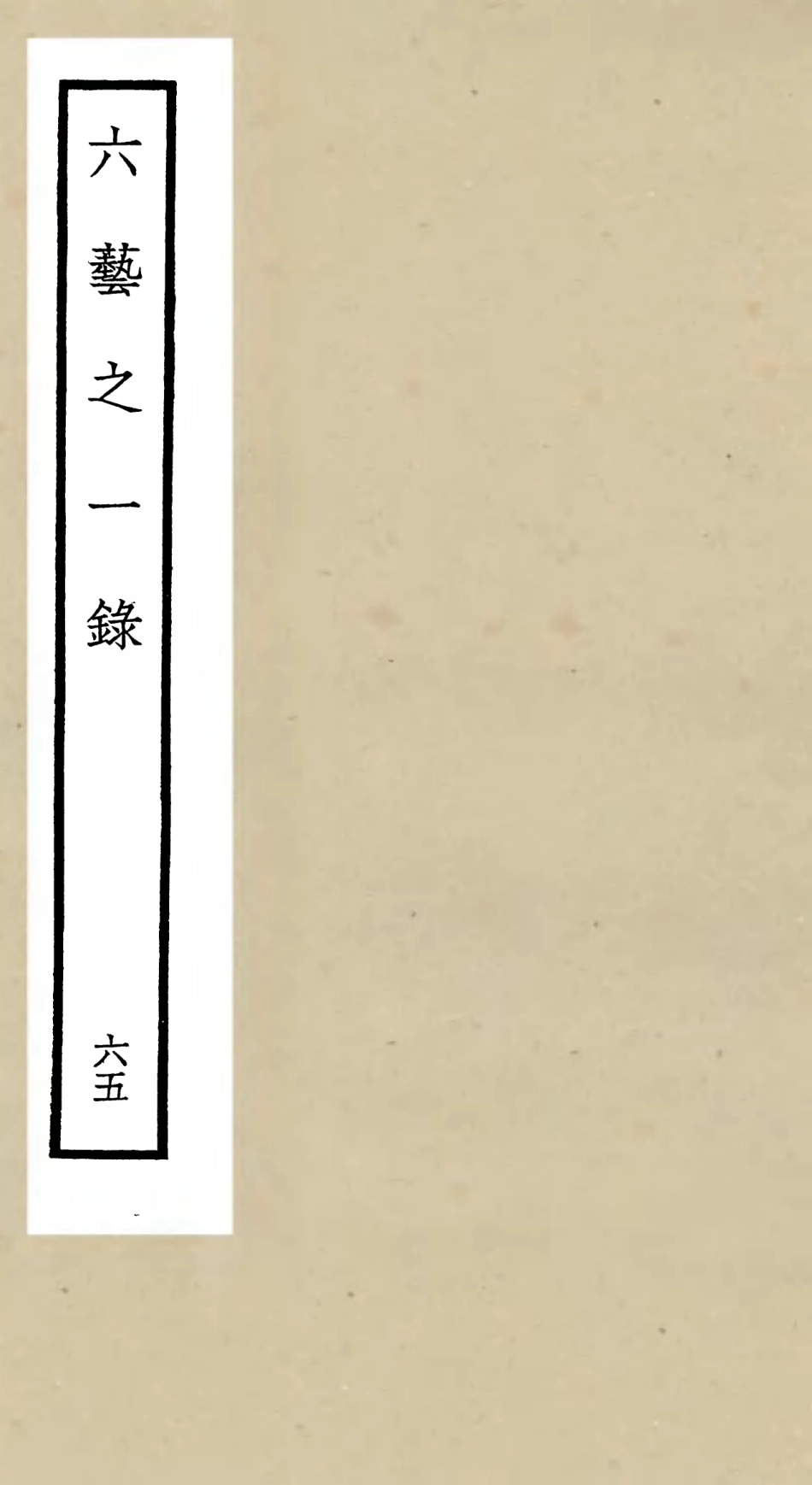 105631-四庫全書珍本初集子部藝術類之六藝之一錄065 .pdf_第1页