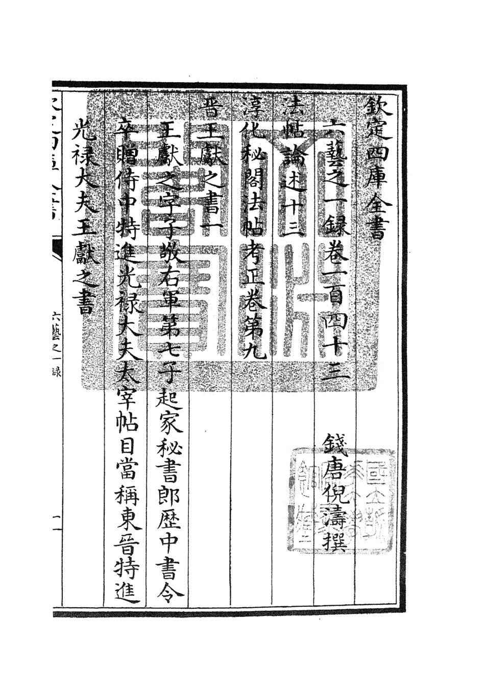 105630-四庫全書珍本初集子部藝術類之六藝之一錄064 .pdf_第3页