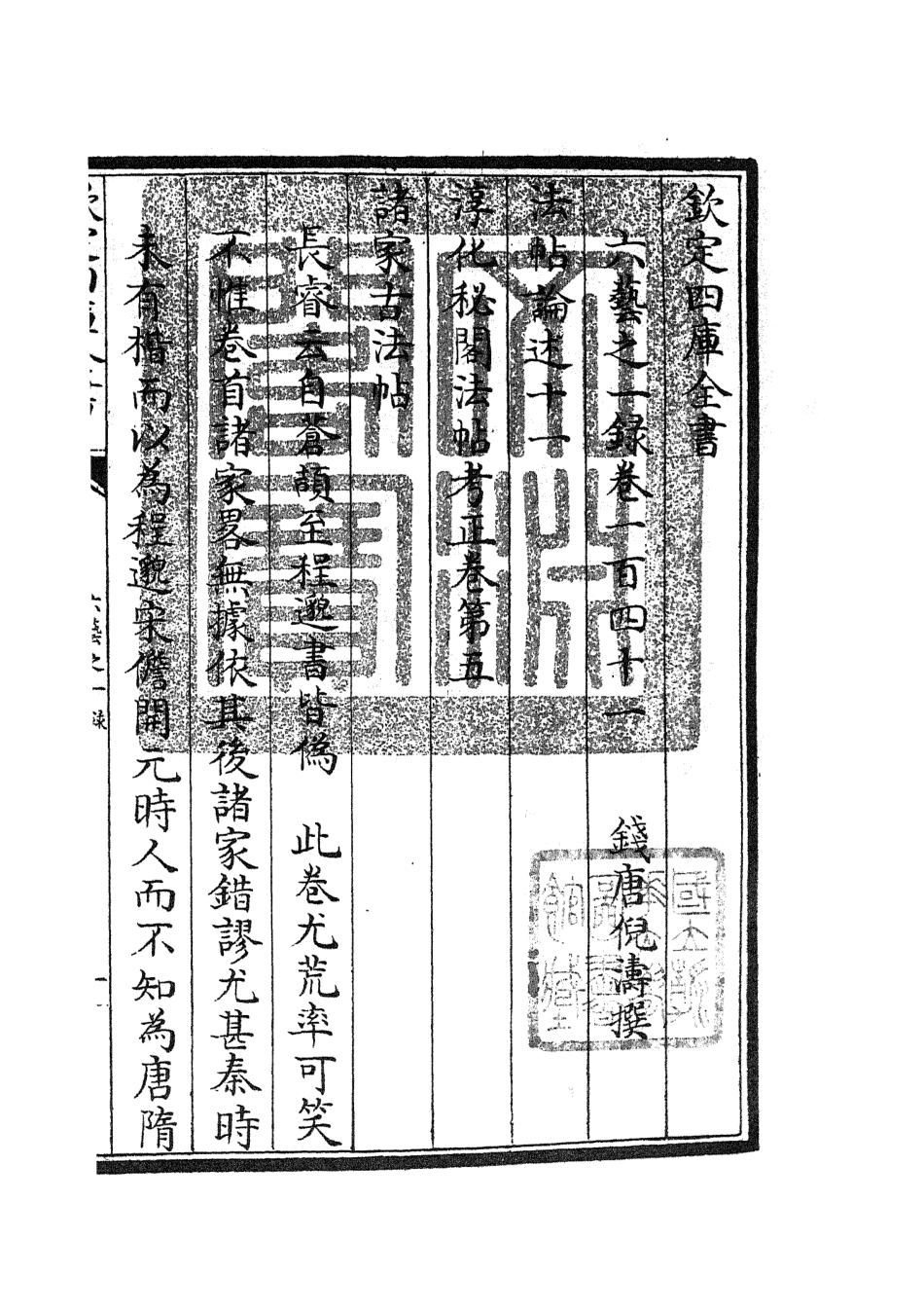 105629-四庫全書珍本初集子部藝術類之六藝之一錄063 .pdf_第3页