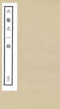 105629-四庫全書珍本初集子部藝術類之六藝之一錄063 .pdf