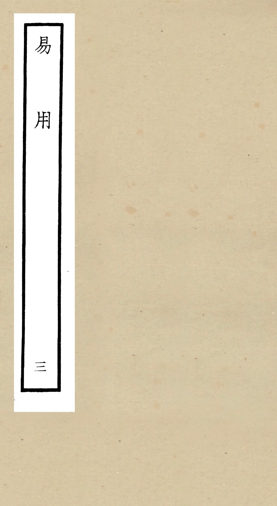 104823-四庫全書珍本初集經部易類之易用03 .pdf_第1页