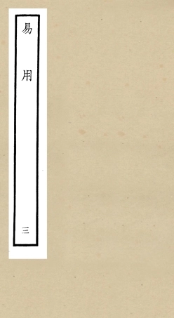 104823-四庫全書珍本初集經部易類之易用03 .pdf