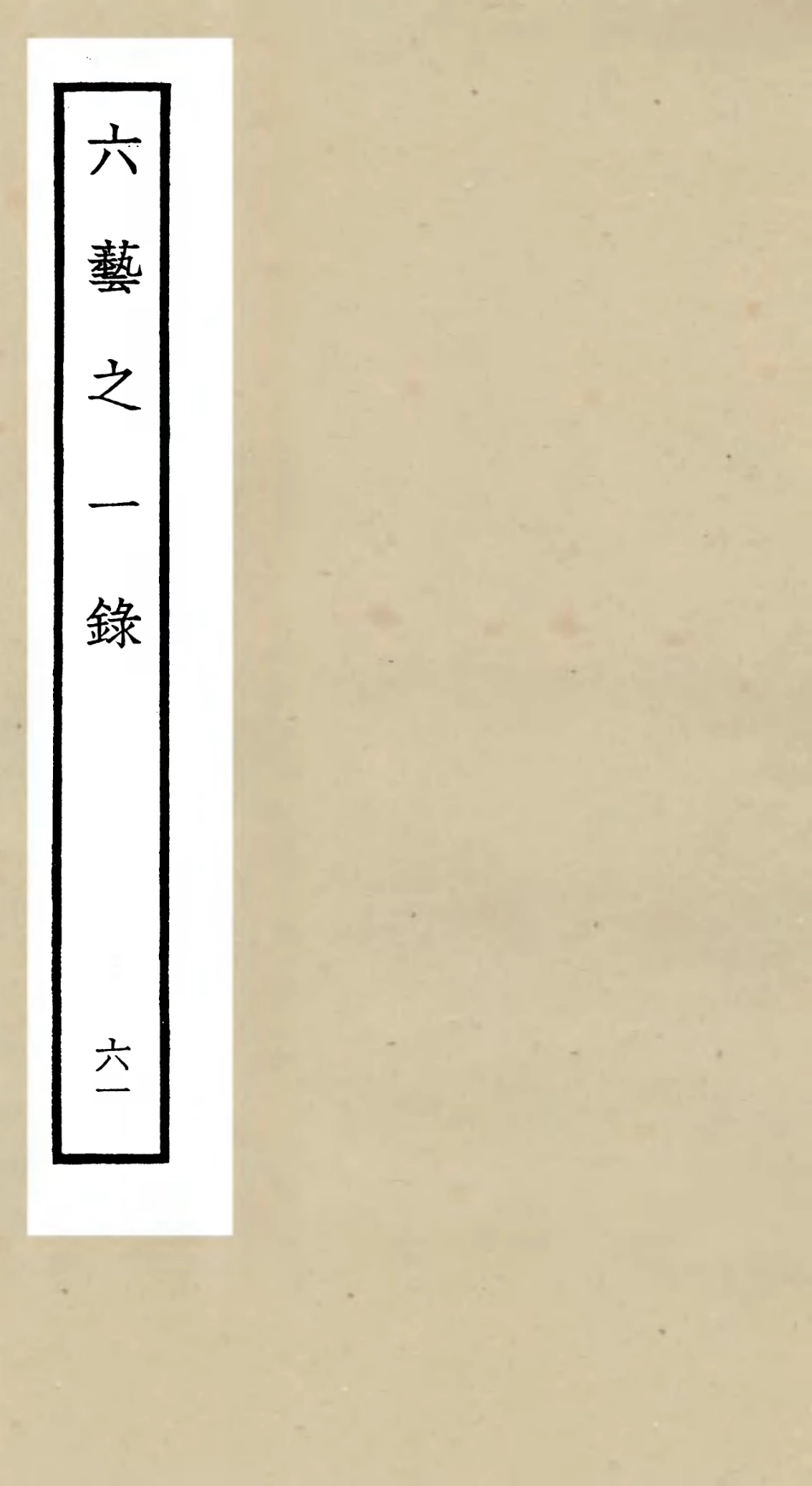105627-四庫全書珍本初集子部藝術類之六藝之一錄061 .pdf_第1页