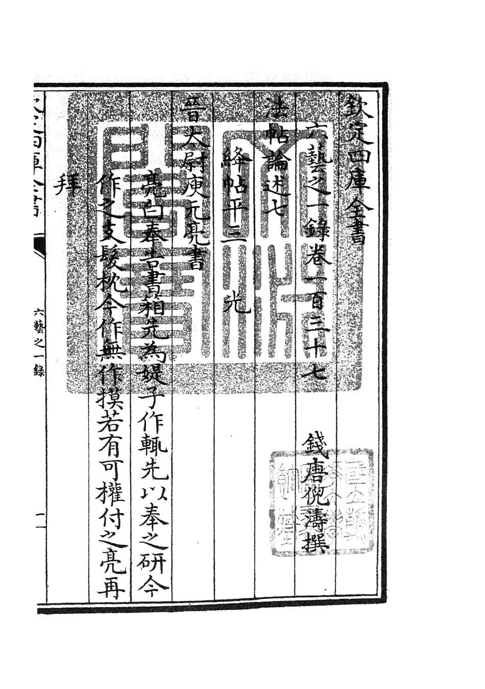 105627-四庫全書珍本初集子部藝術類之六藝之一錄061 .pdf_第3页
