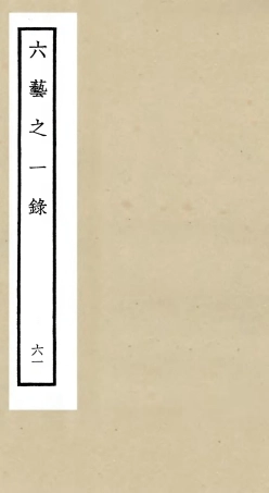 105627-四庫全書珍本初集子部藝術類之六藝之一錄061 .pdf