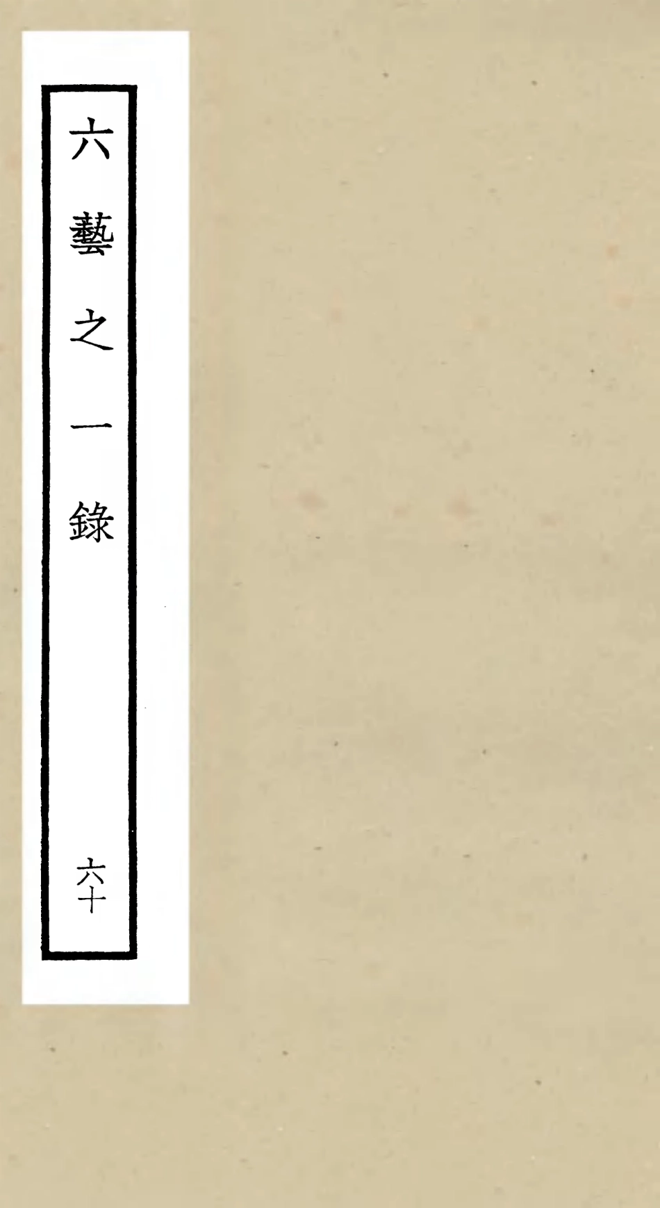 105626-四庫全書珍本初集子部藝術類之六藝之一錄060 .pdf_第1页