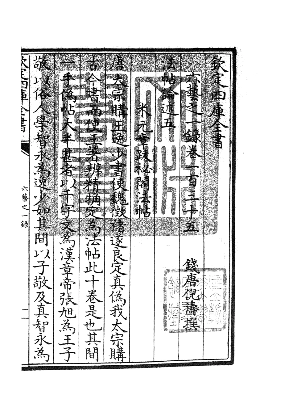 105626-四庫全書珍本初集子部藝術類之六藝之一錄060 .pdf_第3页