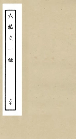 105626-四庫全書珍本初集子部藝術類之六藝之一錄060 .pdf