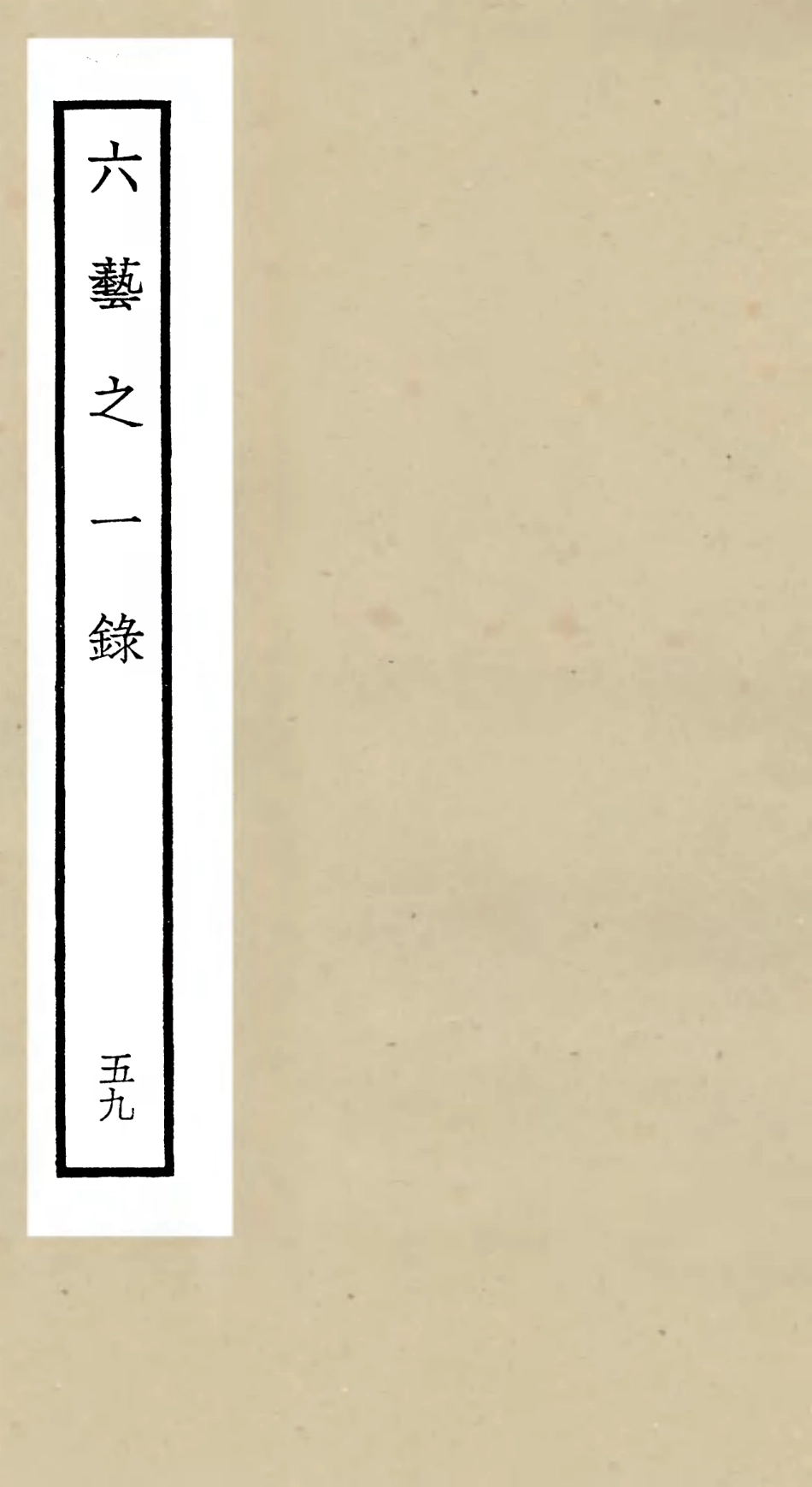 105625-四庫全書珍本初集子部藝術類之六藝之一錄059 .pdf_第1页