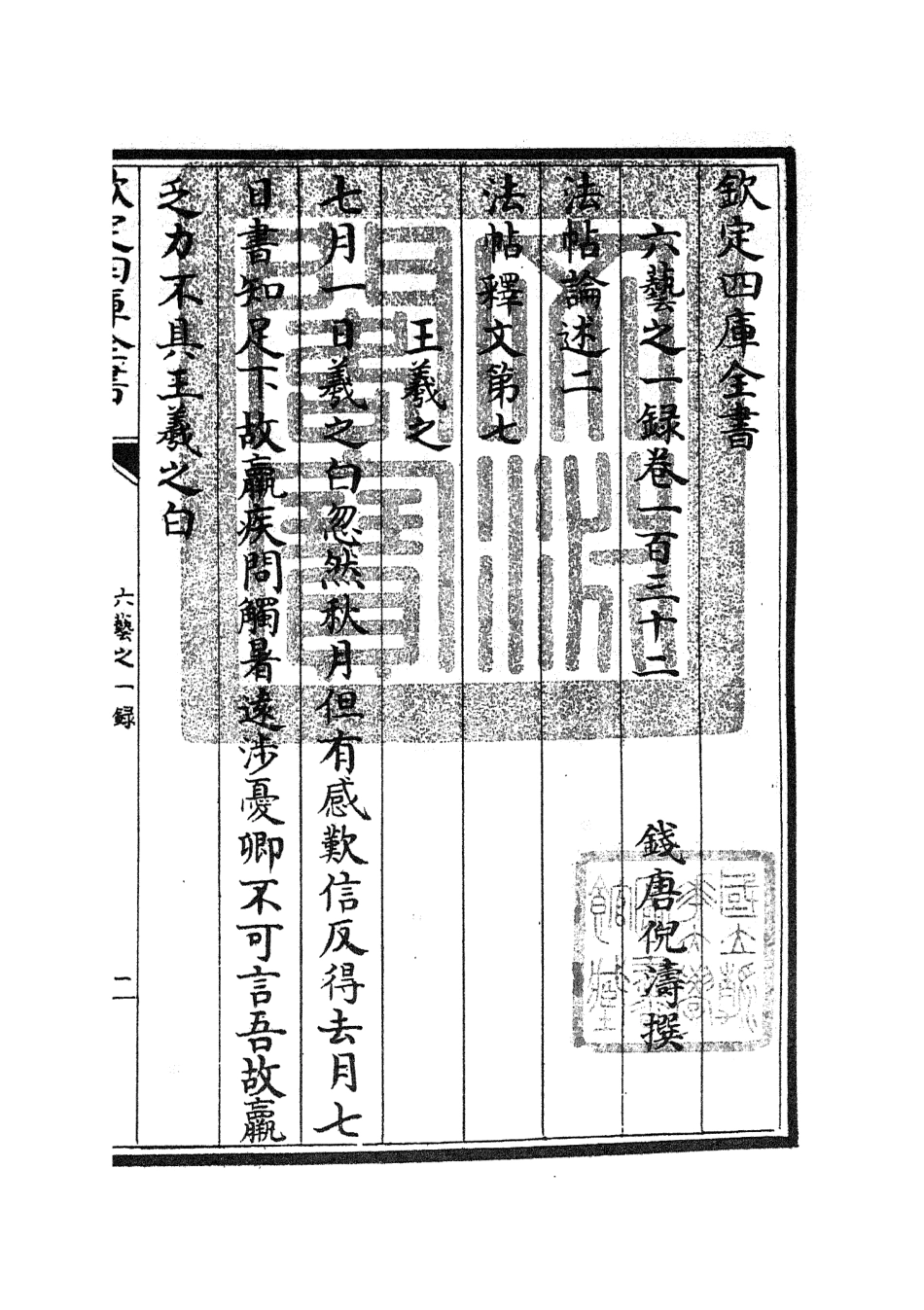 105625-四庫全書珍本初集子部藝術類之六藝之一錄059 .pdf_第3页