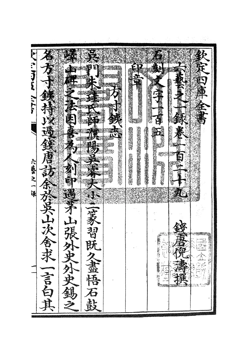 105624-四庫全書珍本初集子部藝術類之六藝之一錄058 .pdf_第3页