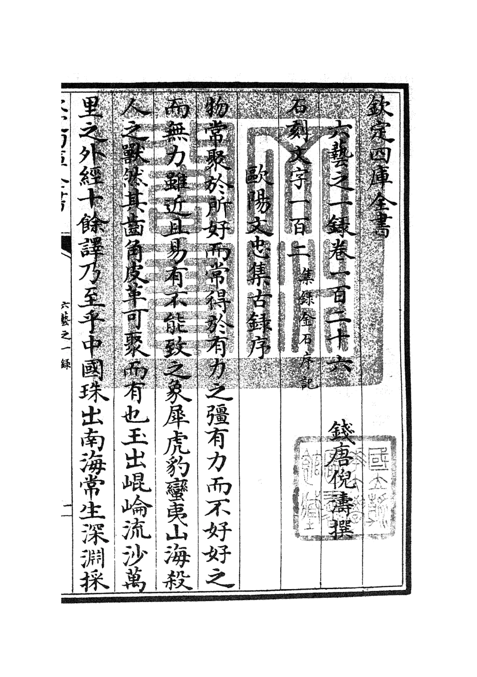 105623-四庫全書珍本初集子部藝術類之六藝之一錄057 .pdf_第3页