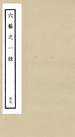 105623-四庫全書珍本初集子部藝術類之六藝之一錄057 .pdf