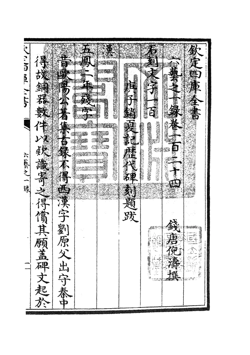 105622-四庫全書珍本初集子部藝術類之六藝之一錄056 .pdf_第3页
