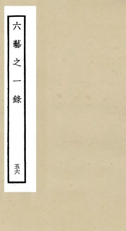 105622-四庫全書珍本初集子部藝術類之六藝之一錄056 .pdf