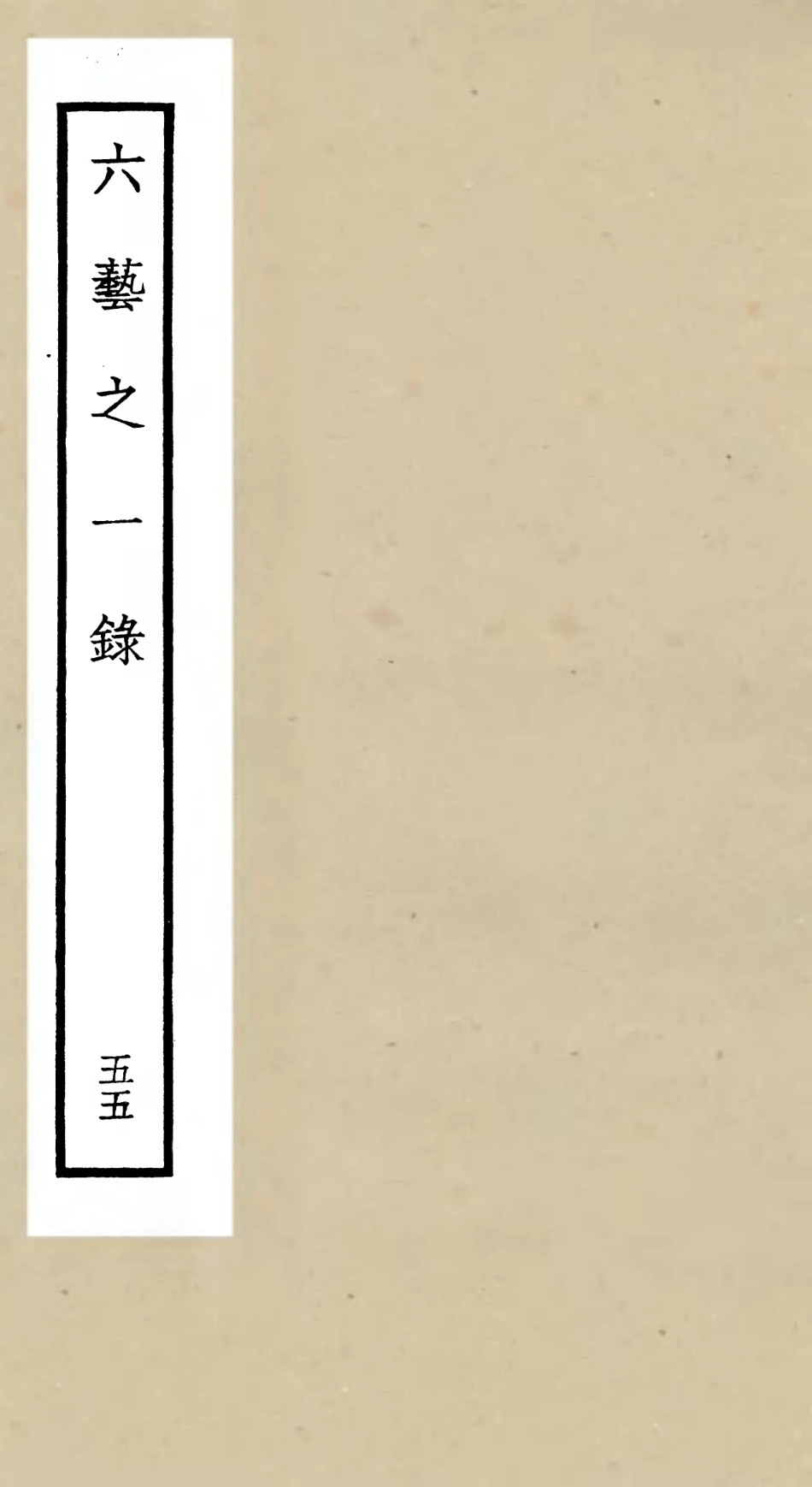 105621-四庫全書珍本初集子部藝術類之六藝之一錄055 .pdf_第1页