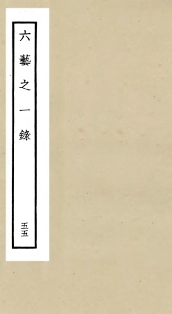 105621-四庫全書珍本初集子部藝術類之六藝之一錄055 .pdf