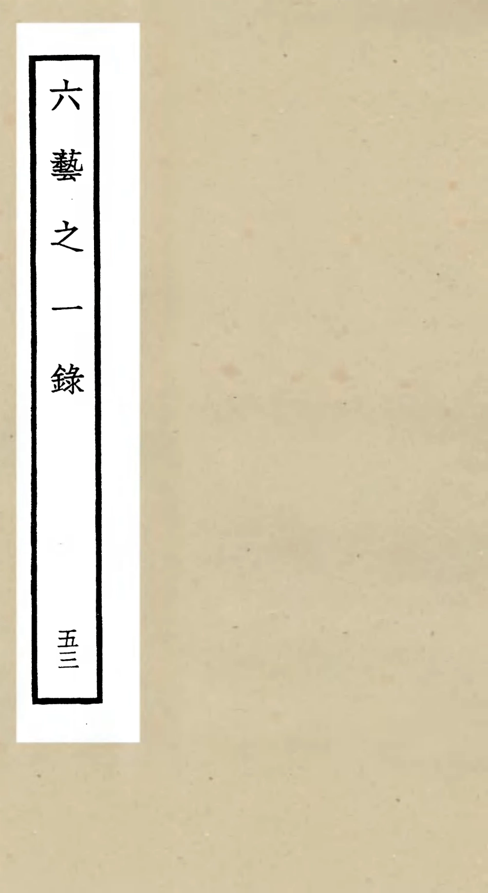 105619-四庫全書珍本初集子部藝術類之六藝之一錄053 .pdf_第1页
