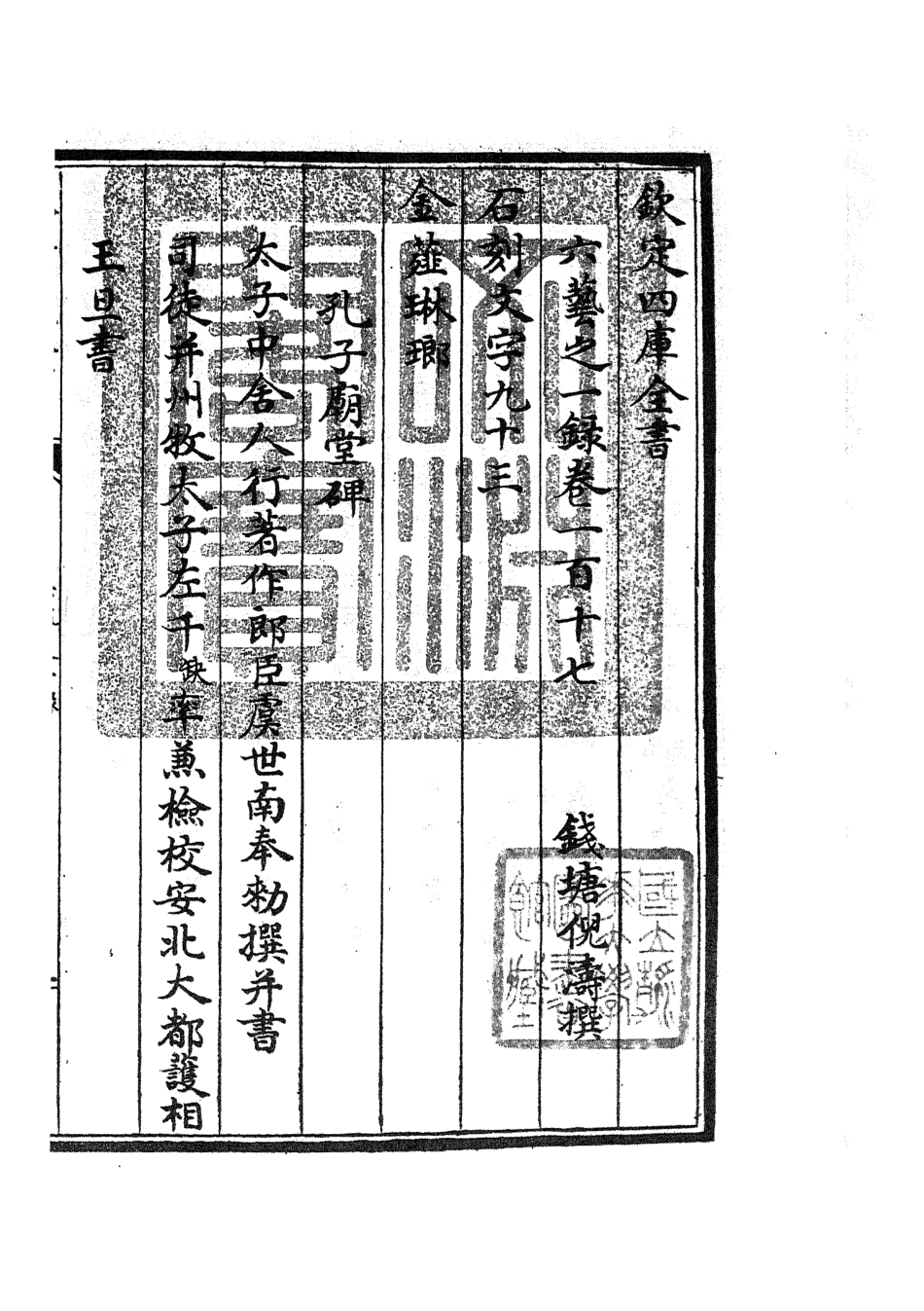 105619-四庫全書珍本初集子部藝術類之六藝之一錄053 .pdf_第3页