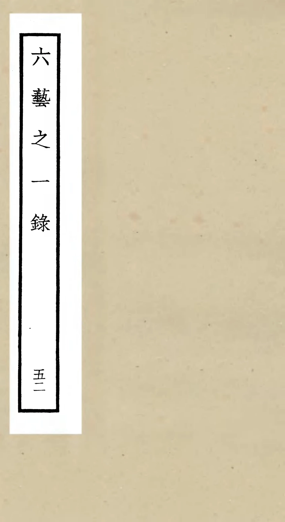 105618-四庫全書珍本初集子部藝術類之六藝之一錄052 .pdf_第1页