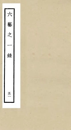 105617-四庫全書珍本初集子部藝術類之六藝之一錄051 .pdf