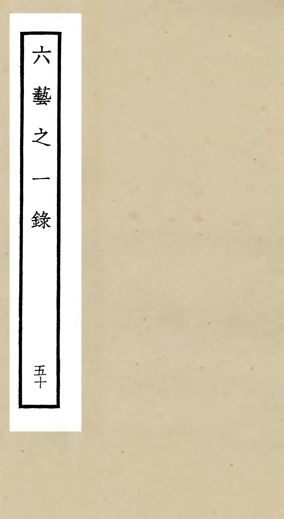 105616-四庫全書珍本初集子部藝術類之六藝之一錄050 .pdf_第1页