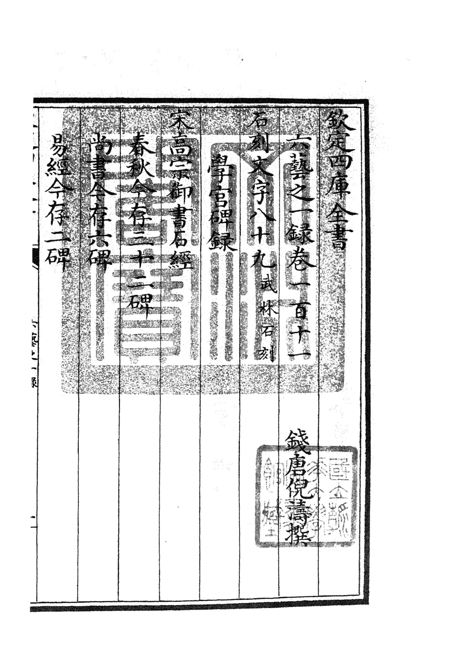 105616-四庫全書珍本初集子部藝術類之六藝之一錄050 .pdf_第3页