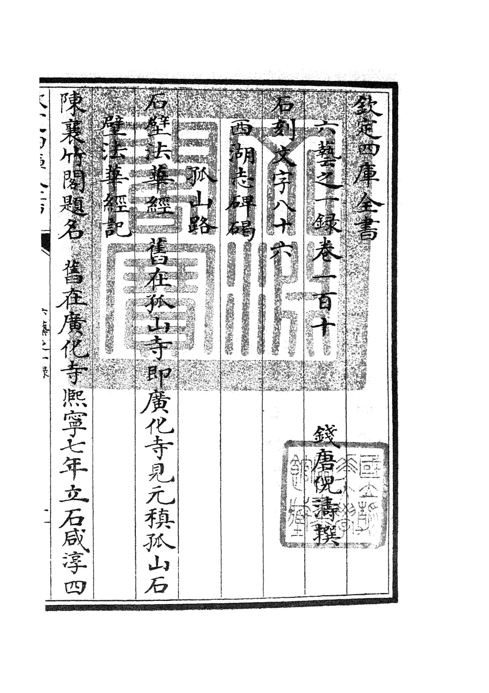 105615-四庫全書珍本初集子部藝術類之六藝之一錄049 .pdf_第3页